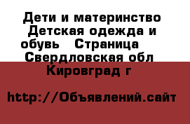 Дети и материнство Детская одежда и обувь - Страница 17 . Свердловская обл.,Кировград г.